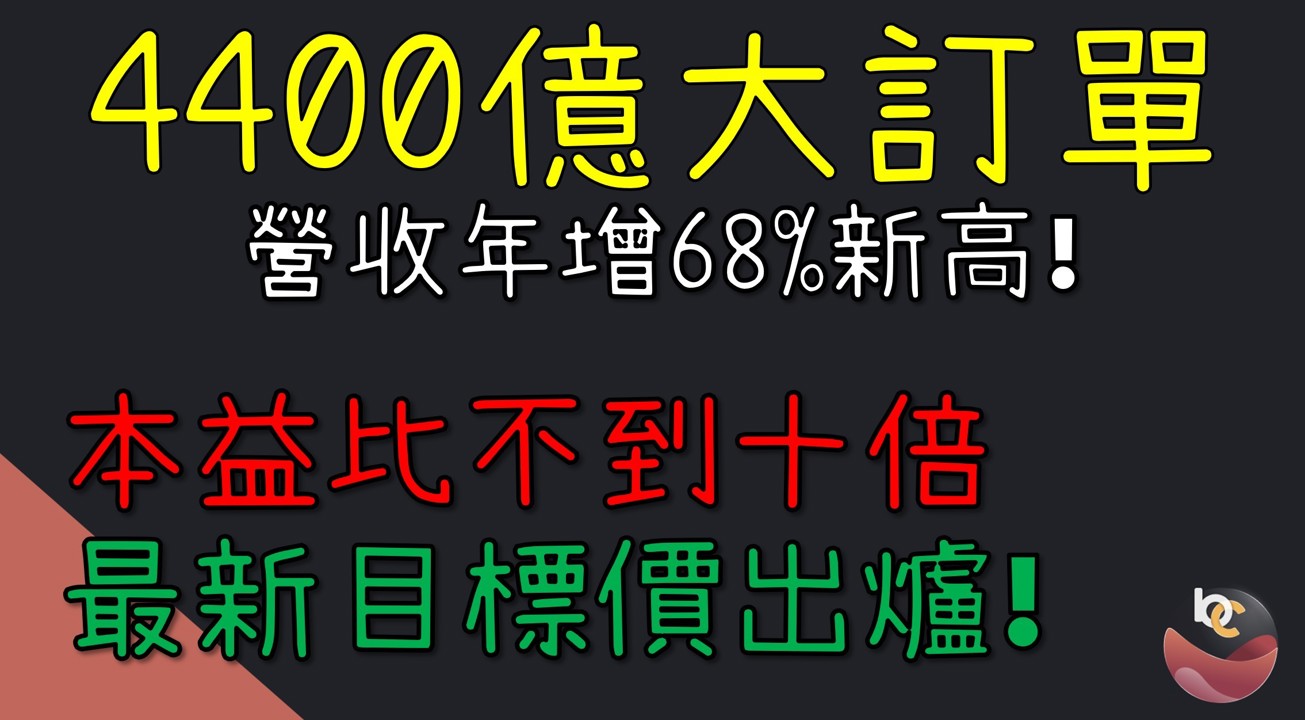 【搶先看】亞翔(6139) 最新目標價! 4400億訂單 本益比竟不到10倍//BC股倉