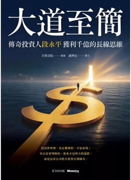 《大道至簡:傳奇投資人段永平獲利千億的長線思維》書封