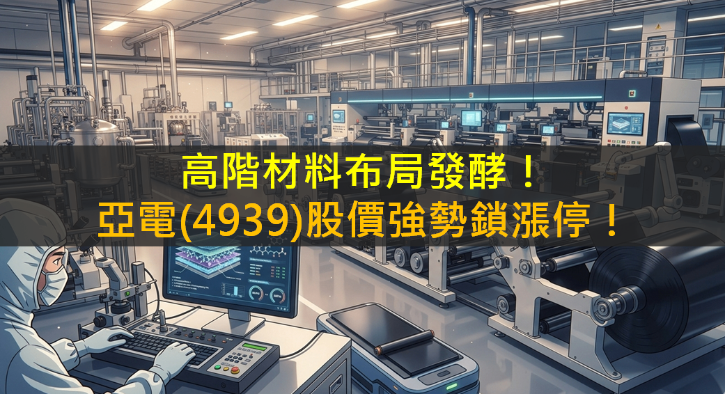 高階材料布局發酵！亞電(4939)股價強勢鎖漲停！