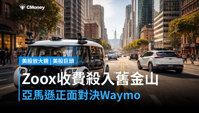 【美股巨頭】Zoox正式收費、殺入舊金山,亞馬遜要跟Waymo搶地盤了?