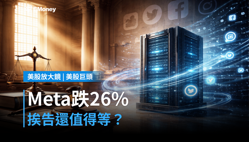 【美股巨頭】跌26％還在挨告，Meta憑什麼值得等？
