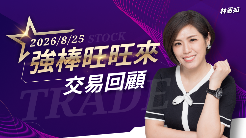 8/25 強棒旺旺來交易回顧｜萬海(2615)表現強勢