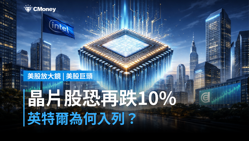 【美股巨頭】分析師喊晶片股再跌10％，英特爾憑什麼在名單裡？