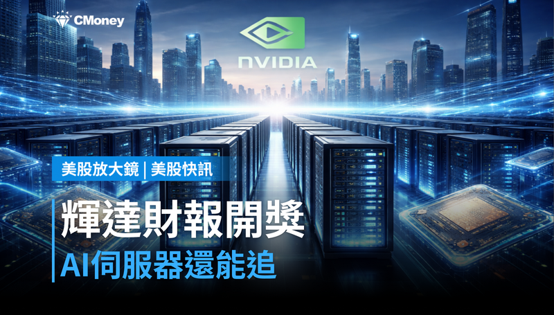 【美股快訊】輝達財報即將開獎，AI伺服器還能追？