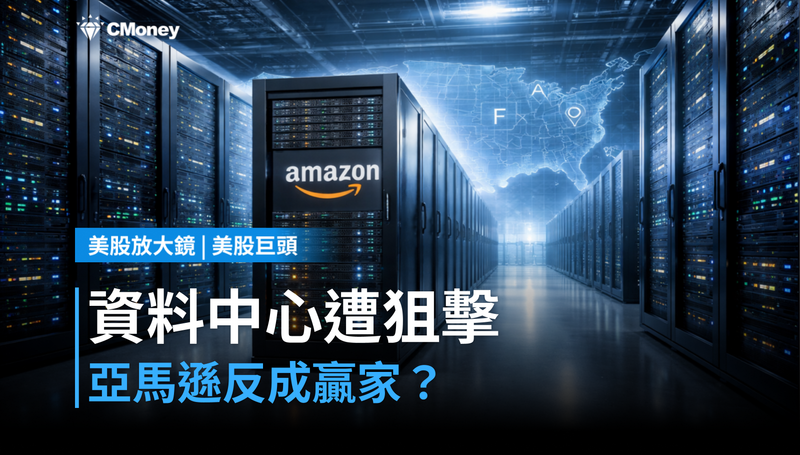 【美股巨頭】資料中心被政治狙擊，亞馬遜卻因此成贏家？