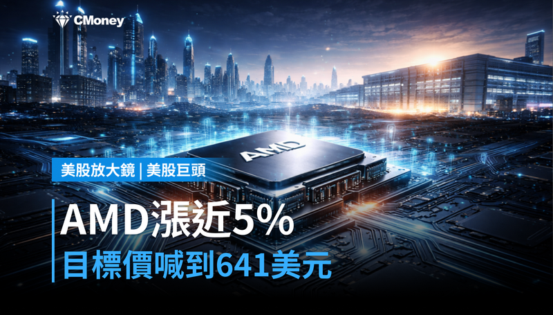 【美股巨頭】AMD漲近5%,Raymond James喊641美元目標價