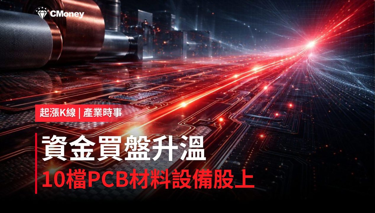 【最新消息】PTFE低損耗題材發酵＋上游材料強勢，「10檔PCB-材料設備概念股」同步走強！