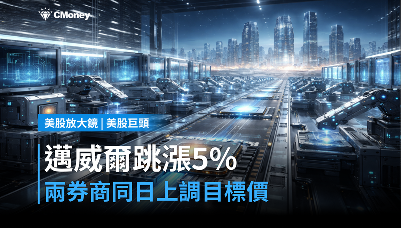 【美股巨頭】兩大券商同日上調目標價，邁威爾憑什麼單日跳漲5％？