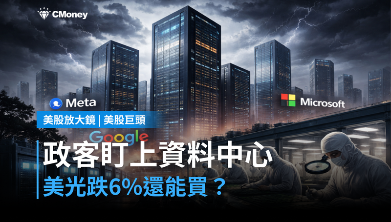 【美股巨頭】政客突然盯上資料中心，美光跌6％後還能買？