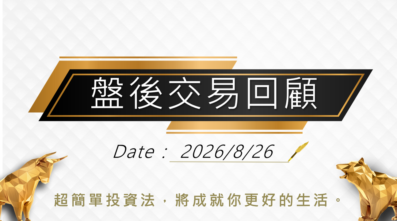8/26 盤後回顧|超簡單期貨當沖採「牛紅紅」策略,波段操作「偏多」思考