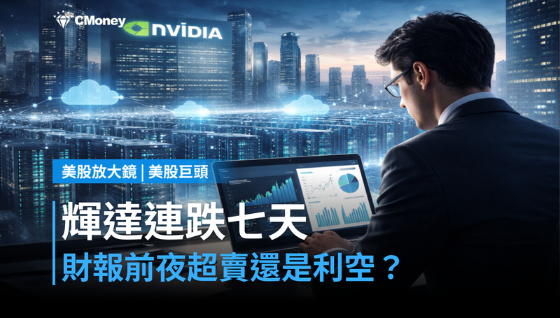 【美股巨頭】連跌七天後，輝達財報前夜：是超賣，還是提前定價壞消息？