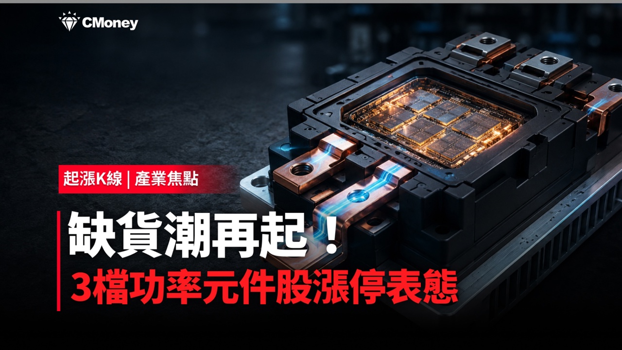 缺貨潮再起！歐美IDM回頭找台廠，3檔功率元件股漲停表態