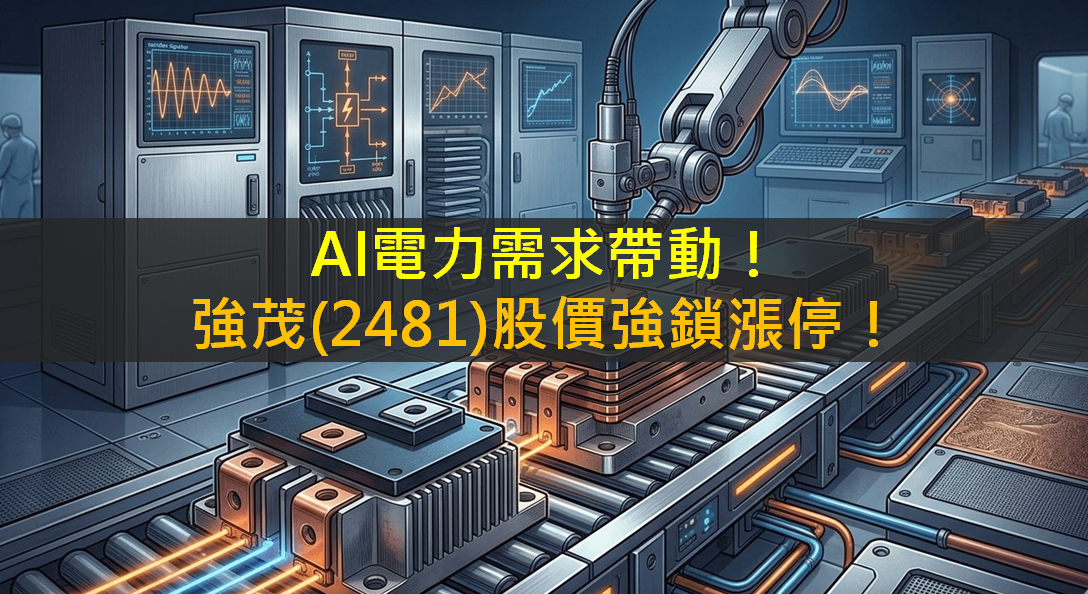 AI電力需求帶動!強茂(2481)股價強鎖漲停!