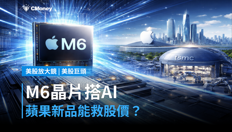 【美股巨頭】M6晶片搭上AI本地運算，蘋果新品能讓股價回頭嗎？