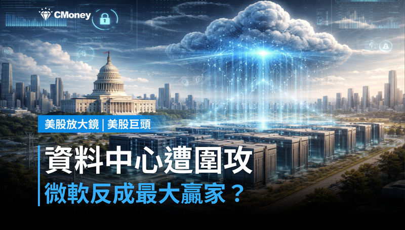 【美股巨頭】資料中心遭政治圍攻，微軟反而是贏家？