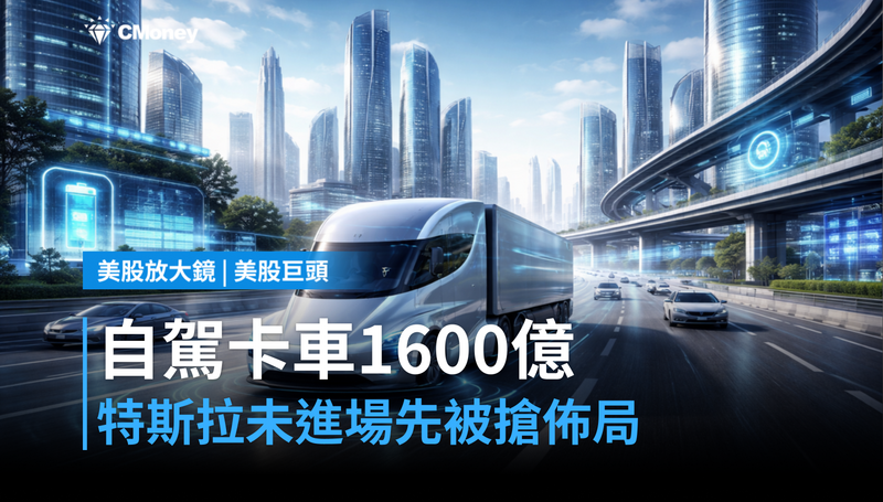 【美股巨頭】自駕卡車市場1600億美元，特斯拉還沒進去就有人搶先佈局？