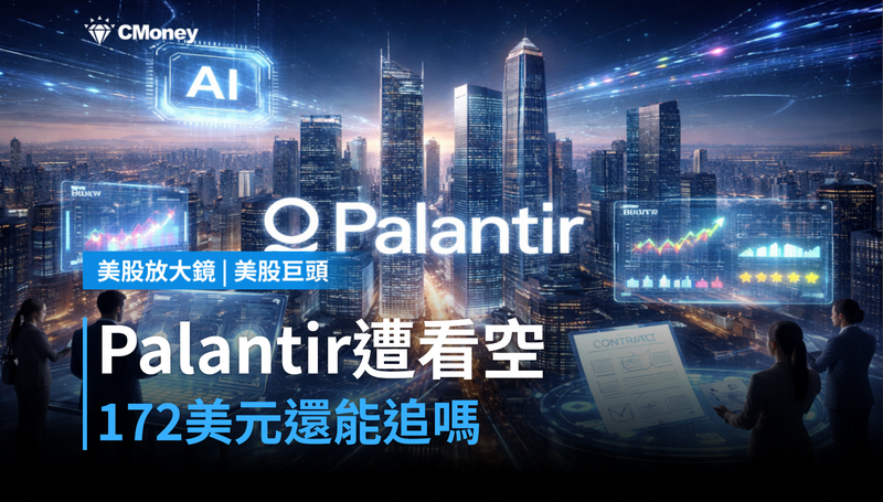 【美股巨頭】Cramer說Palantir是「投機標的」，172美元的股價怎麼接？