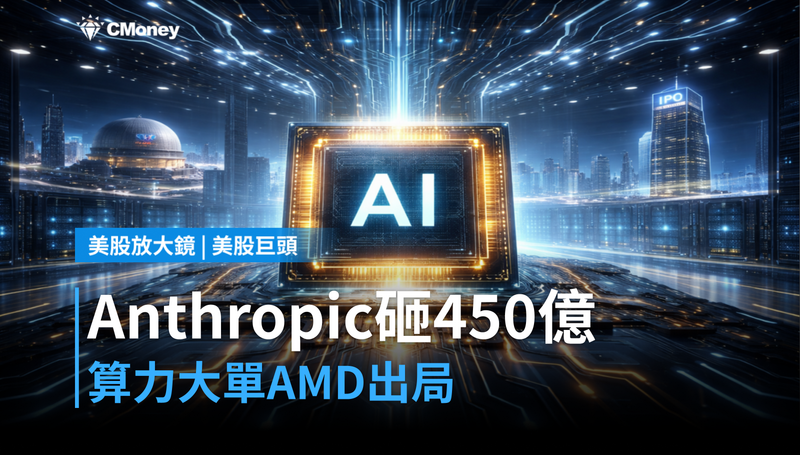 【美股巨頭】Anthropic簽450億美元算力大單，AMD卻被跳過了