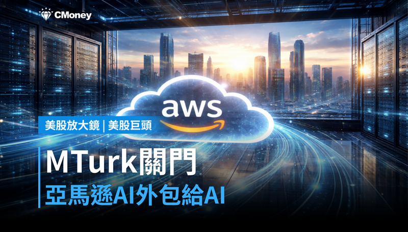 【美股巨頭】MTurk關門，亞馬遜把人工智慧外包給真正的AI