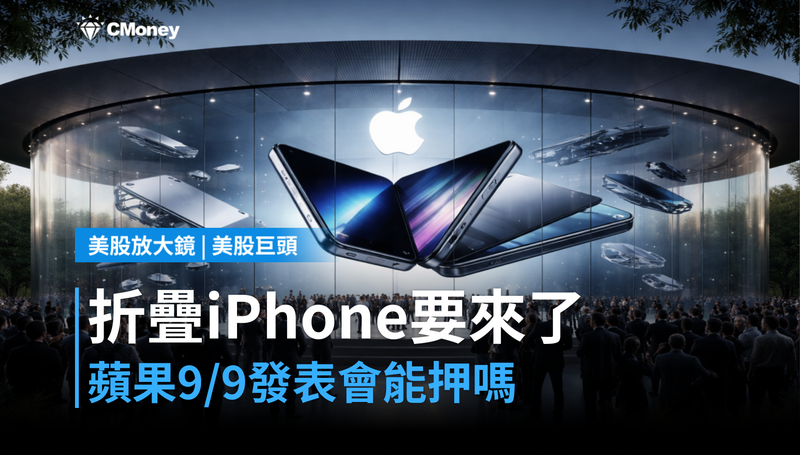 【美股巨頭】折疊iPhone要來了，蘋果9月9日發表會值得押注嗎？