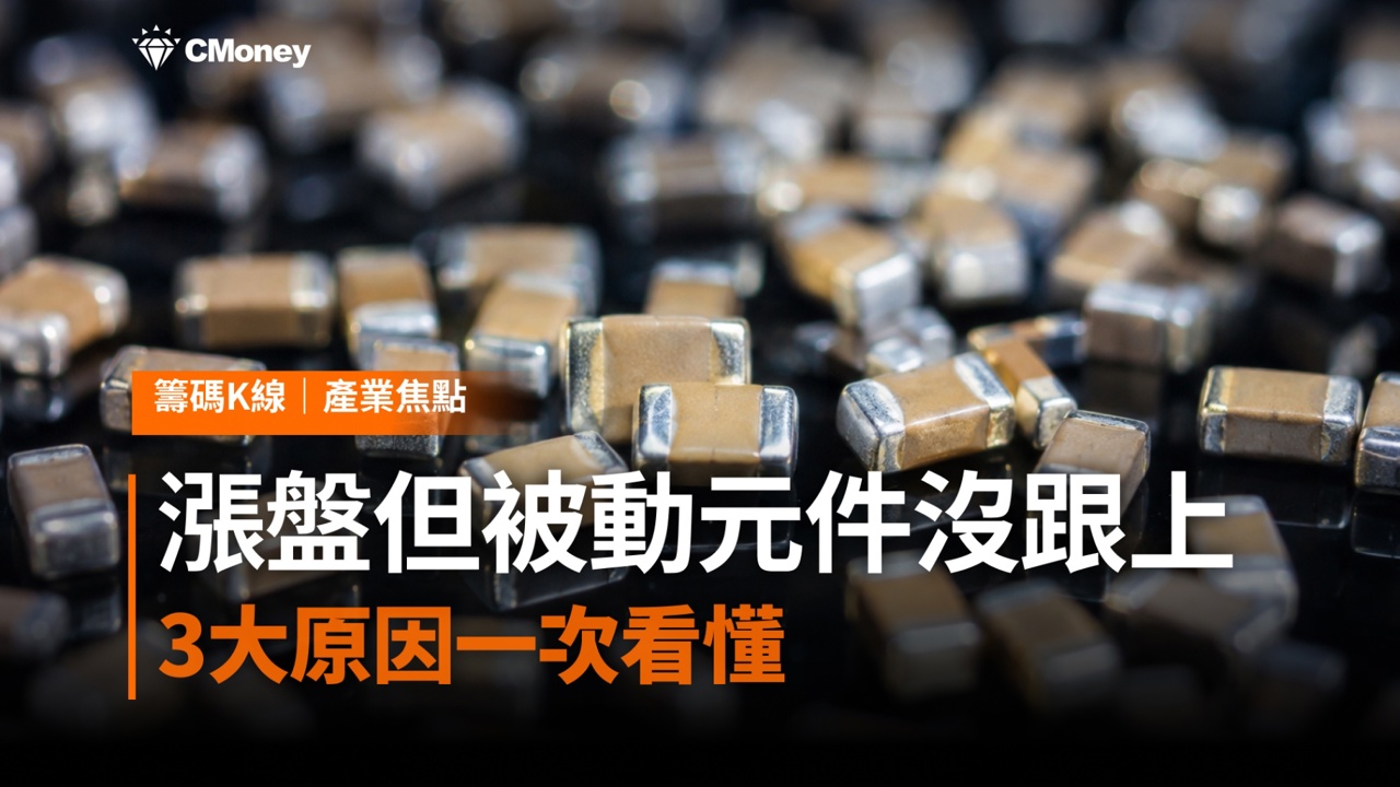 為什麼AI、漲價題材全面噴出,被動元件卻沒跟上?3大原因一次看懂