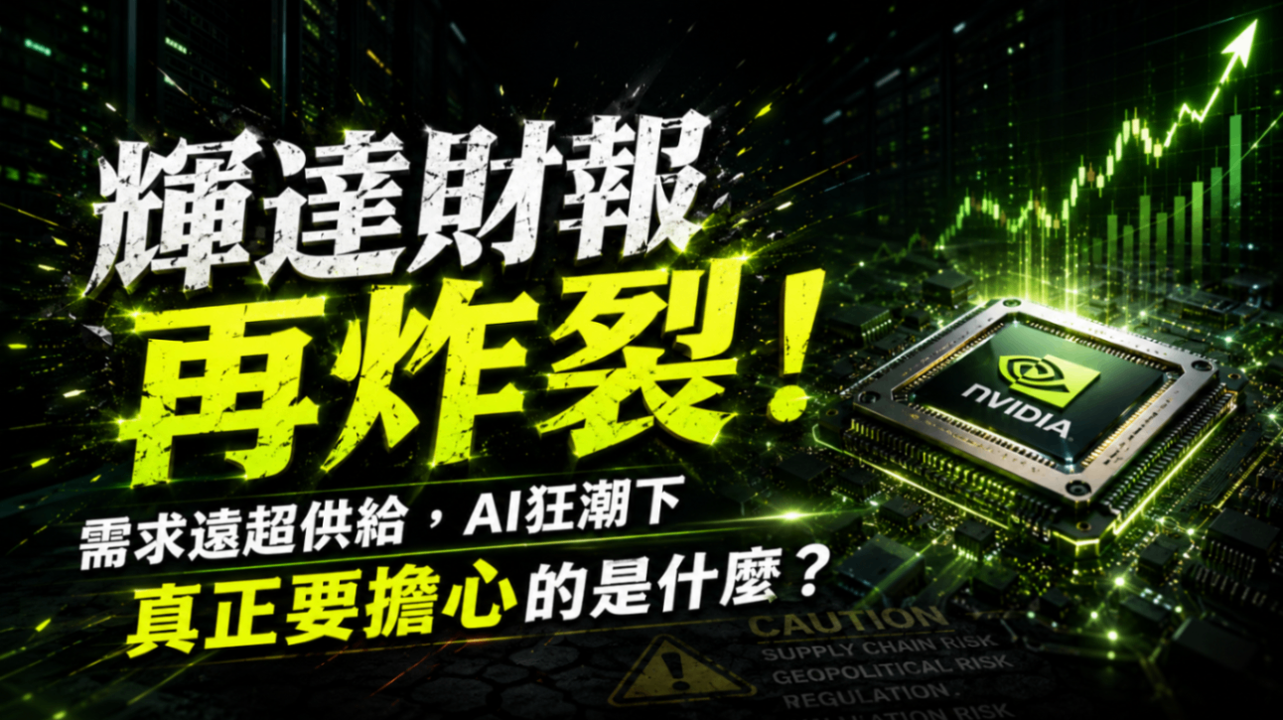輝達財報再炸裂!需求遠超供給,AI狂潮下真正要擔心的是什麼?