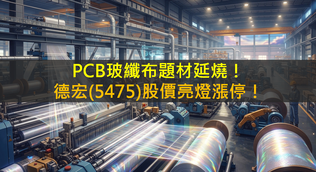 PCB玻纖布題材延燒!德宏(5475)股價亮燈漲停!