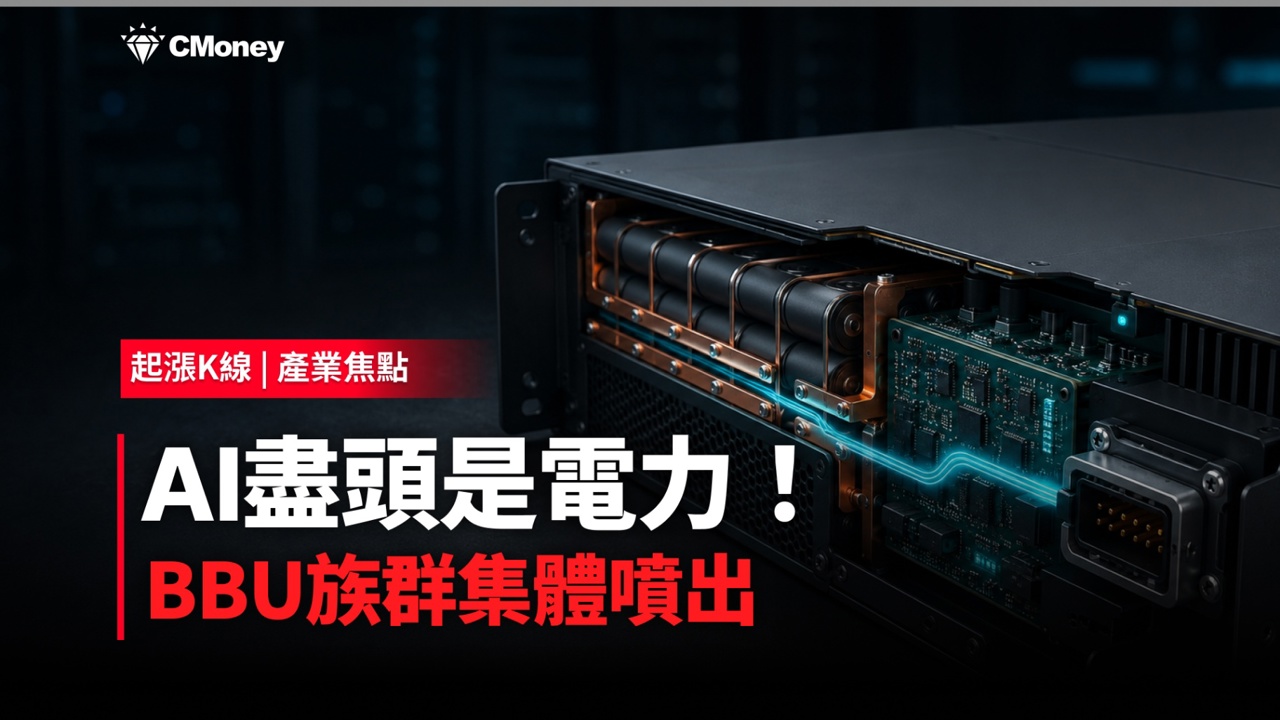 AI 的盡頭是電力！BBU族群集體噴出，7檔電力概念股量價齊揚
