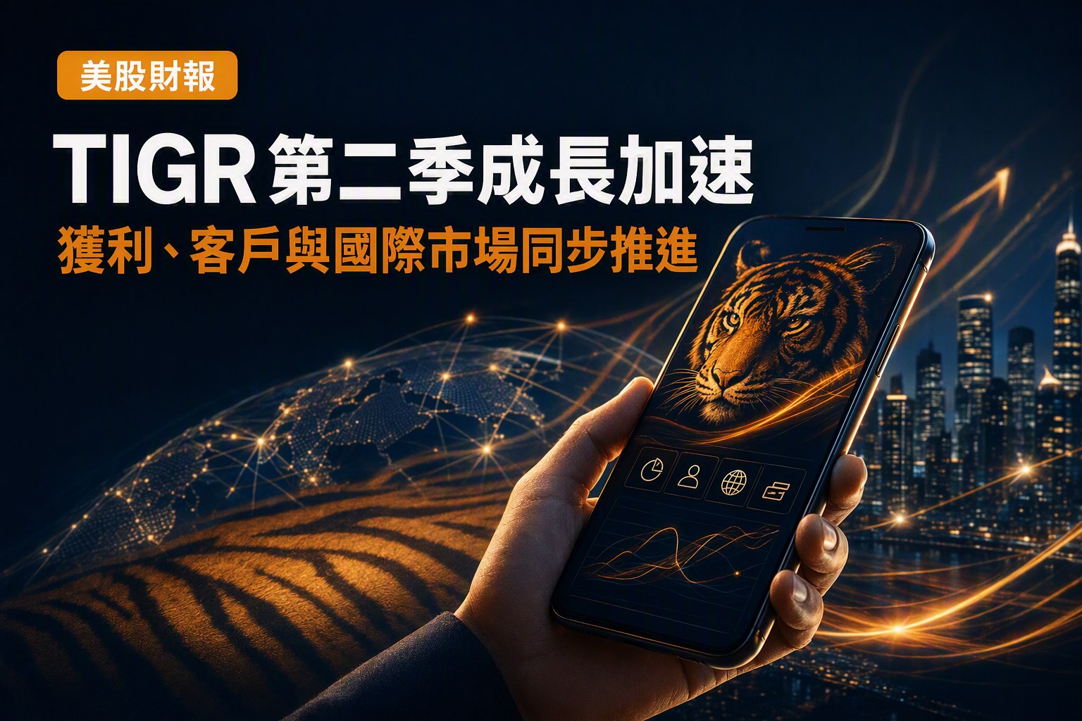 Tigr UP Fintech(TIGR)營收年增31%,監管變化會拖慢成長嗎?-Momentum 動能沈沈 | CMoney投資網誌