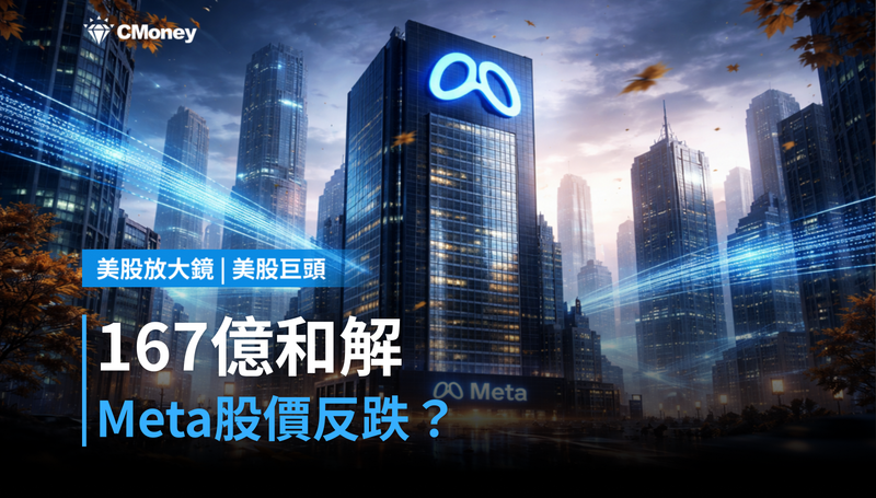 【美股巨頭】167億美元和解，Meta股價卻在跌？