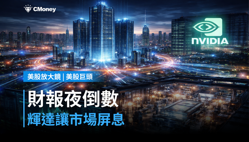 【美股巨頭】財報夜倒數,輝達憑什麼讓整個市場屏息?