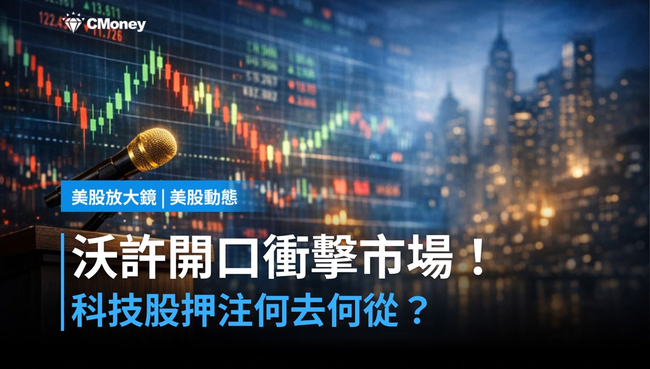 【美股盤前】沃許傑克森霍爾開口，科技股押注哪個方向？（2026.08.28）