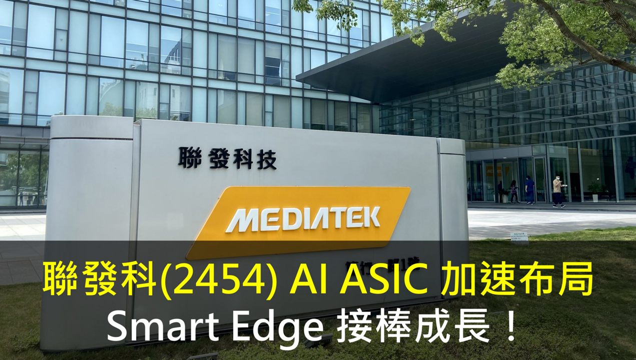 聯發科(2454) AI ASIC 加速布局，Smart Edge 接棒成長！