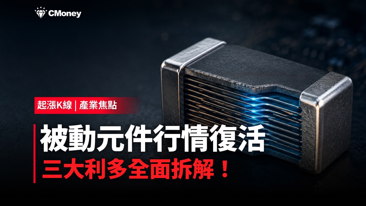 【產業焦點】韓廠開第一槍!MLCC 漲價循環重啟,被動元件「敗部復活」