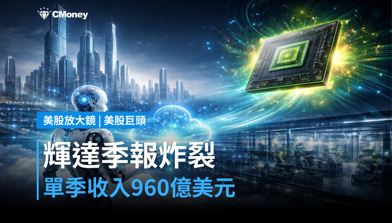 【美股巨頭】輝達季報炸裂，單季收入960億美元
