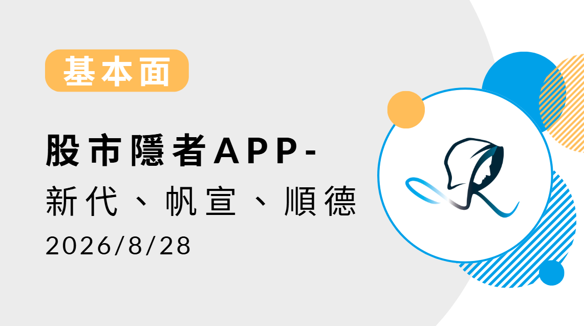 【基本面】贏勢股 APP選股-耕興、長廣、萬泰科-20260827