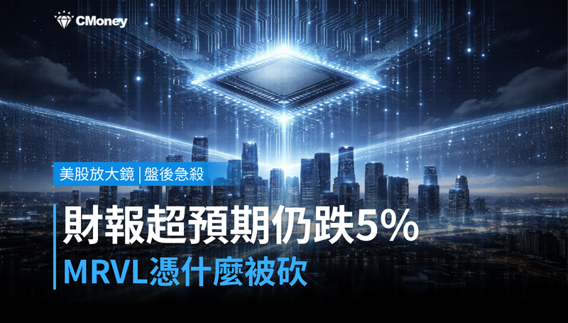 【美股盤後急殺】財報超預期仍跌5%,MRVL憑什麼被砍?