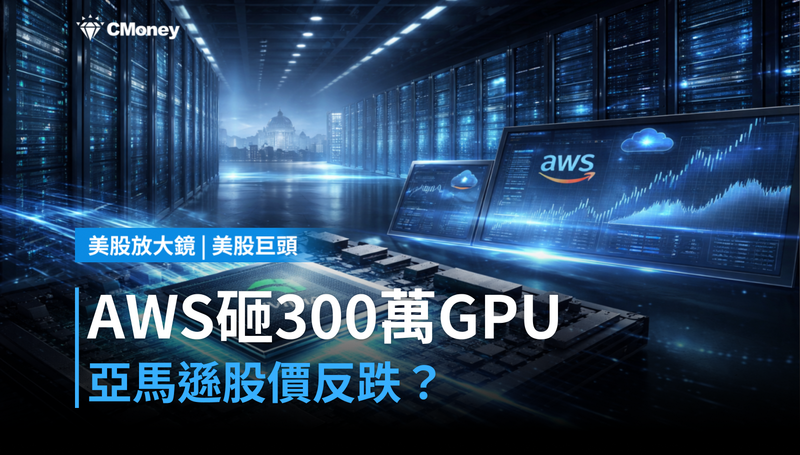 【美股巨頭】AWS砸3百萬顆GPU，亞馬遜股價卻跌了？市場在算另一筆帳