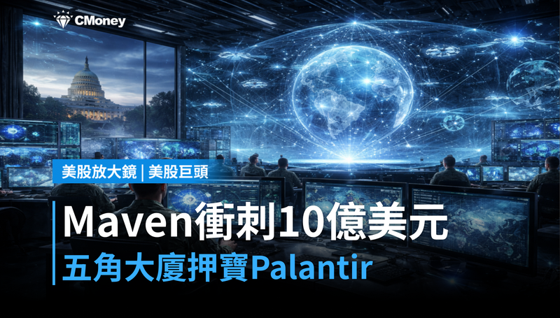 【美股巨頭】Maven衝刺10億美元,五角大廈押寶Palantir當AI軍事大腦