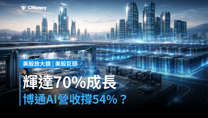 【美股巨頭】輝達預告70％成長，博通AI營收卻要撐54％？