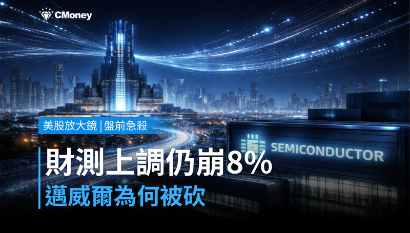 【美股盤前急殺】財測上調卻崩跌8%,邁威爾憑什麼被砍?