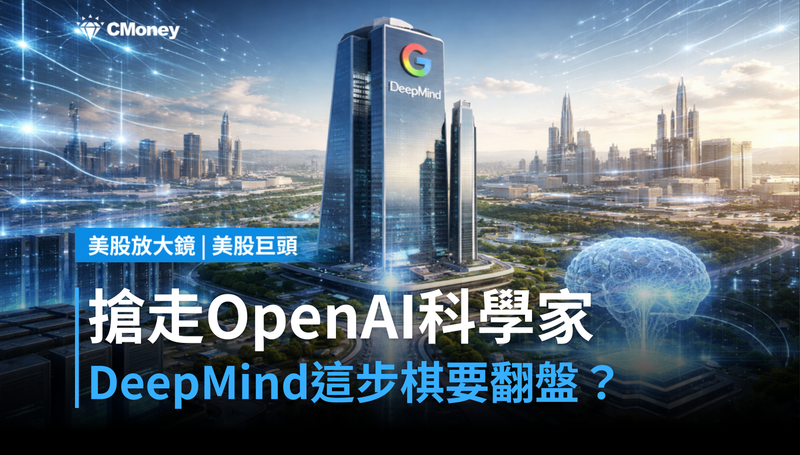 【美股巨頭】搶到OpenAI頂尖科學家,Google DeepMind這步棋在下什麼?