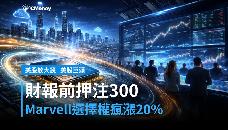 【美股巨頭】財報前押注$300、漲幅要超20%,Marvell的選擇權市場瘋了?