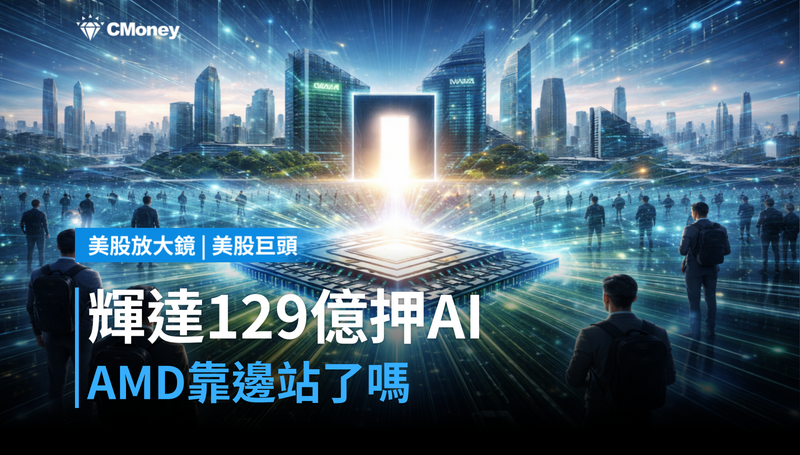 【美股巨頭】輝達129億押注AI軟體平台,AMD靠邊站了嗎?