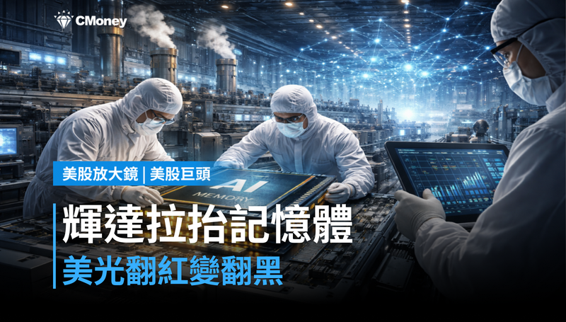 【美股巨頭】輝達拉抬記憶體族群,美光卻從漲3.6%變跌2%?