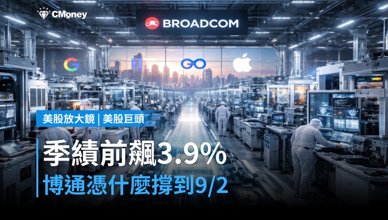 【美股巨頭】季績前夕漲3.9％，博通憑什麼讓市場信它到9月2日？