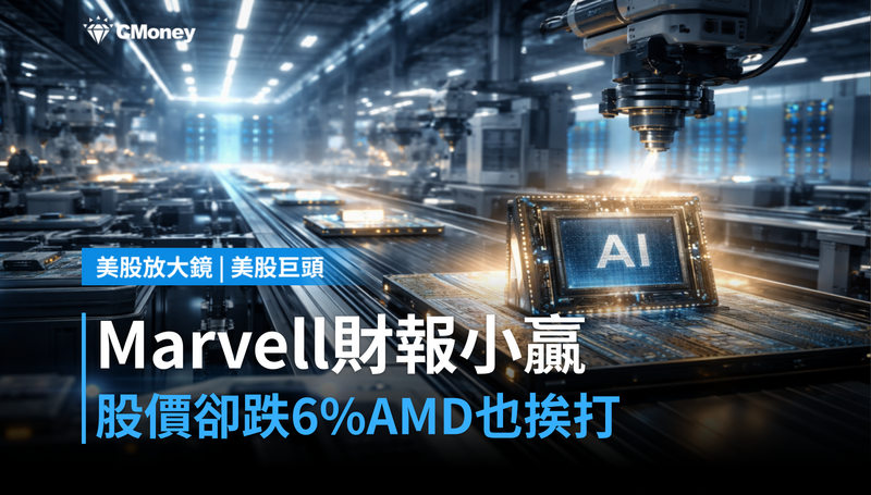 【美股巨頭】Marvell財報小贏卻跌6%,AMD跟著挨打,市場在計算什麼?