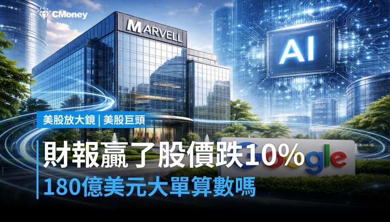 【美股巨頭】財報贏了、股價跌10％，邁威爾和Google的180億美元到底算不算數？