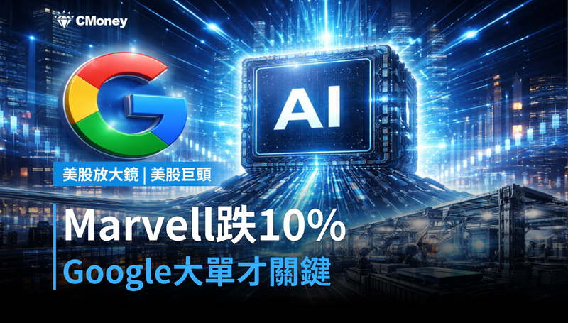 【美股巨頭】Marvell跌10％，但Google那筆大單才是關鍵