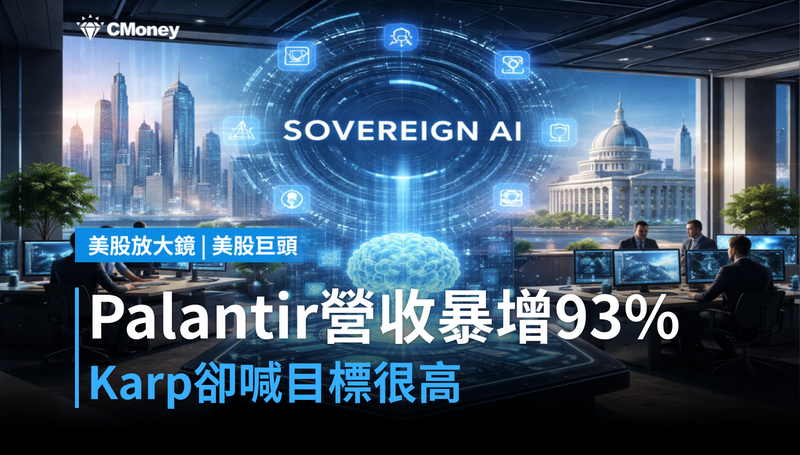 【美股巨頭】Palantir單季營收年增93％，但Karp自己說「目標很高」